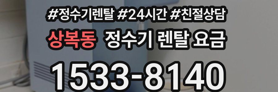 상복동 정수기 렌탈 요금