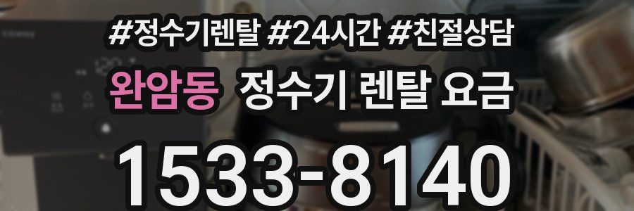 완암동 정수기 렌탈 요금