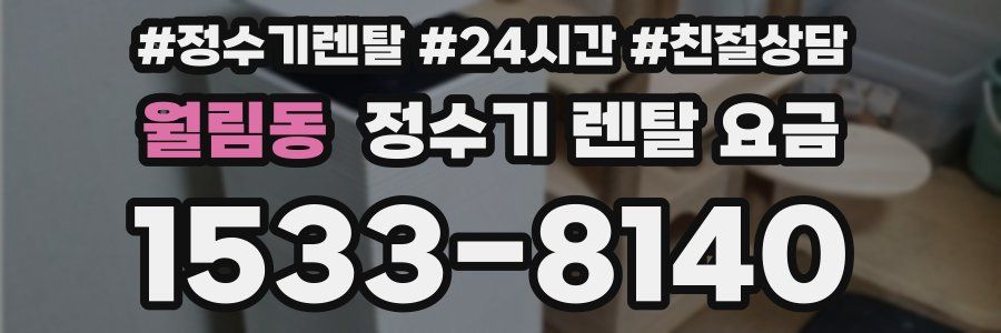 월림동 정수기 렌탈 요금