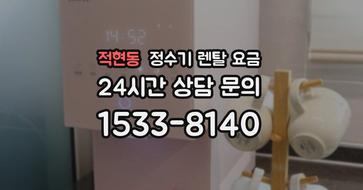 적현동 정수기 렌탈 요금