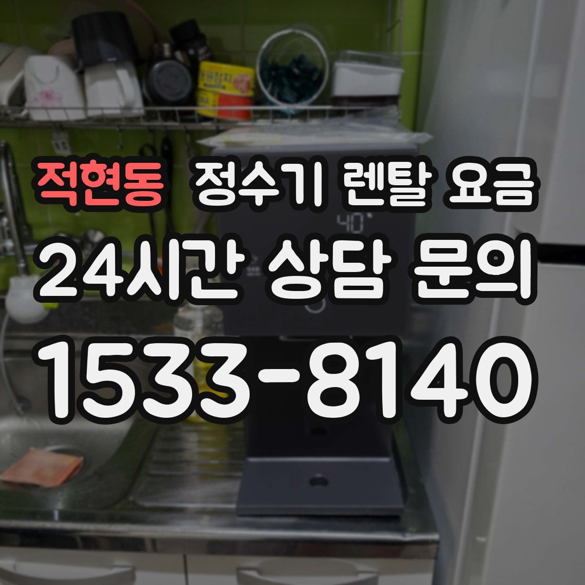 적현동 정수기 렌탈 요금