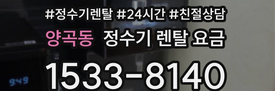 양곡동 정수기 렌탈 요금