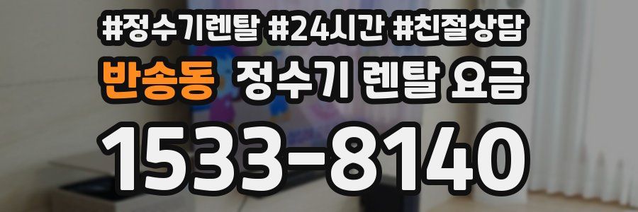 반송동 정수기 렌탈 요금