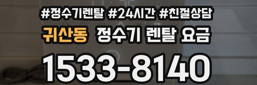 귀산동 정수기 렌탈 요금