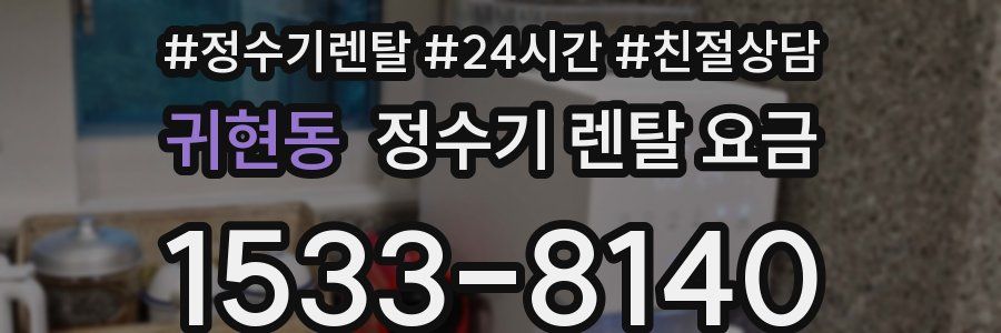귀현동 정수기 렌탈 요금