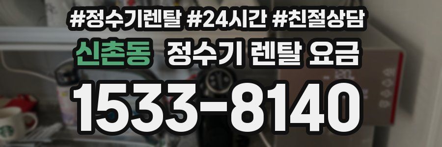 신촌동 정수기 렌탈 요금