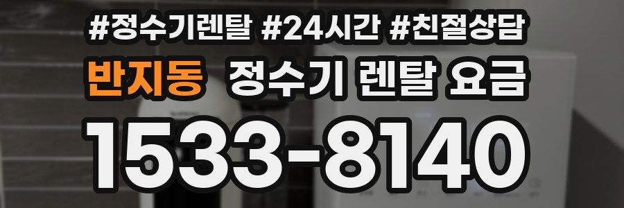 반지동 정수기 렌탈 요금