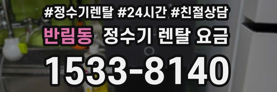 반림동 정수기 렌탈 요금
