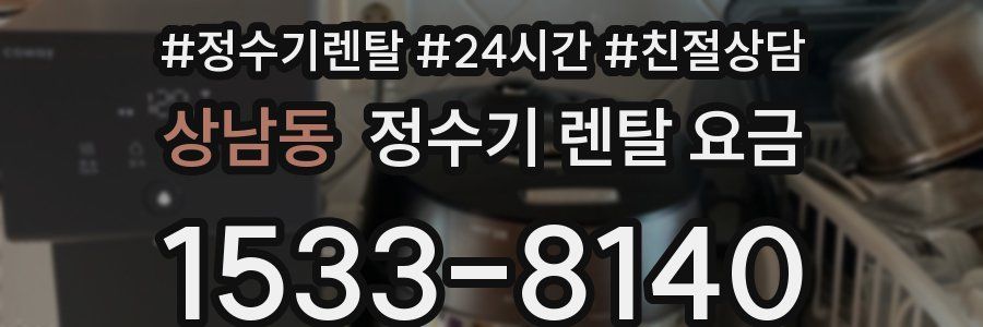 상남동 정수기 렌탈 요금