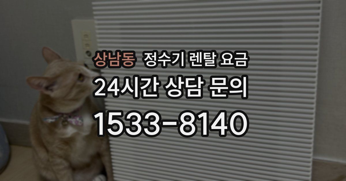 상남동 정수기 렌탈 요금