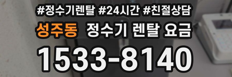 성주동 정수기 렌탈 요금