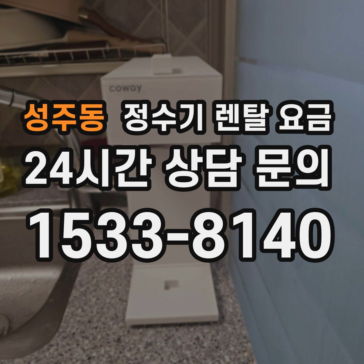 성주동 정수기 렌탈 요금