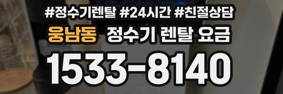 웅남동 정수기 렌탈 요금