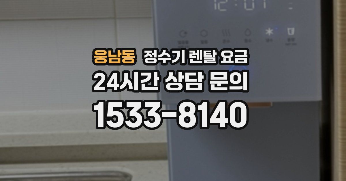 웅남동 정수기 렌탈 요금