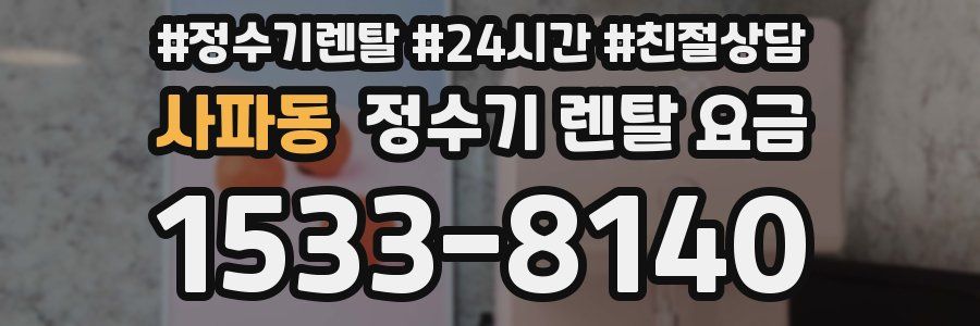 사파동 정수기 렌탈 요금