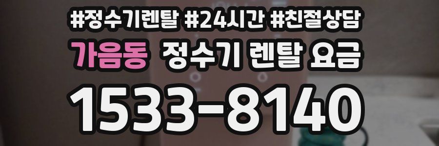 가음동 정수기 렌탈 요금