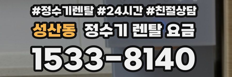 성산동 정수기 렌탈 요금