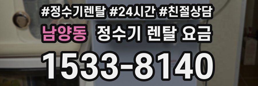 남양동 정수기 렌탈 요금