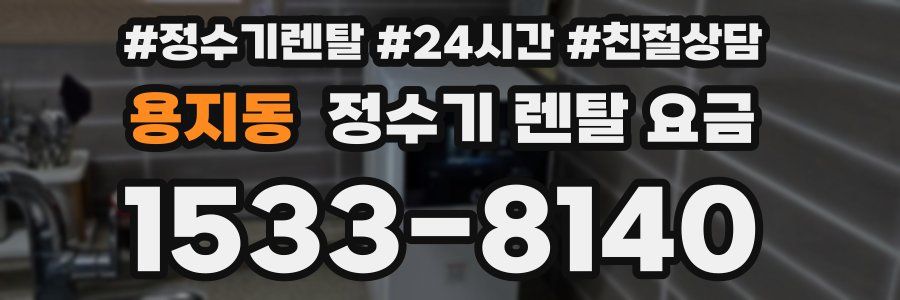 용지동 정수기 렌탈 요금