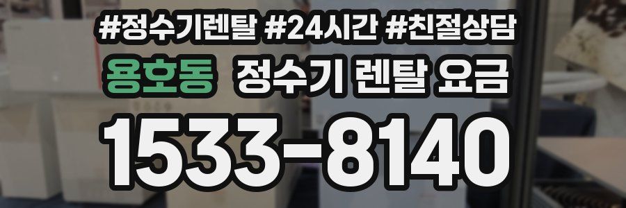 용호동 정수기 렌탈 요금