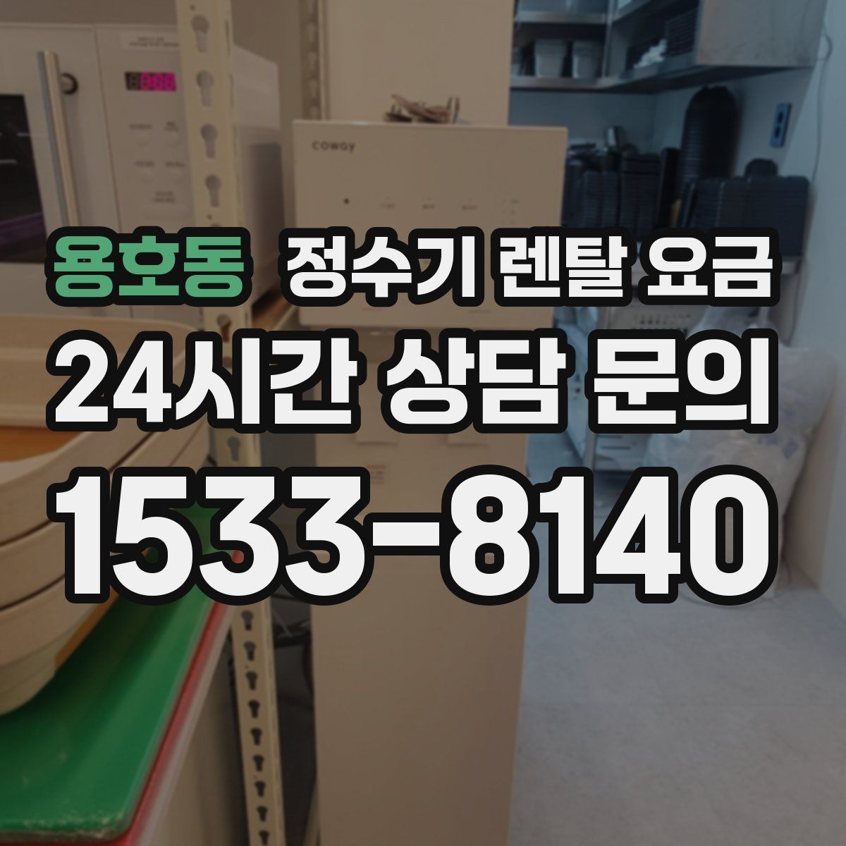 용호동 정수기 렌탈 요금