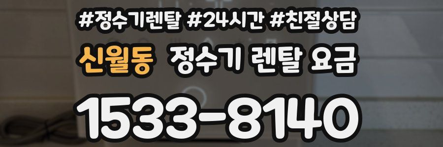 신월동 정수기 렌탈 요금