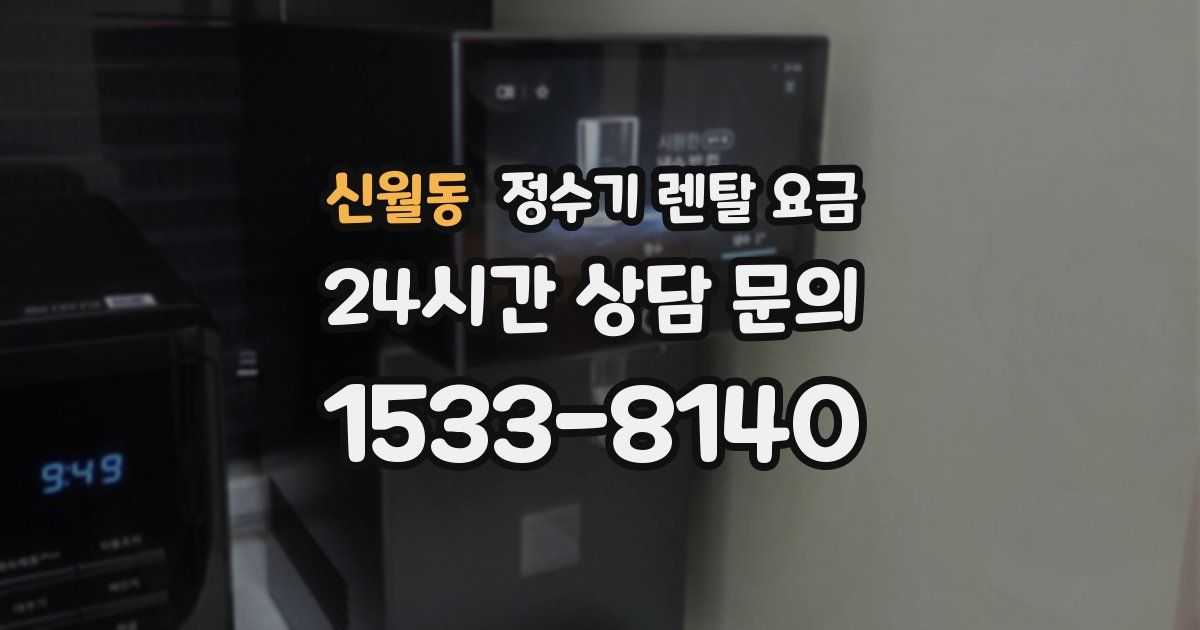 신월동 정수기 렌탈 요금
