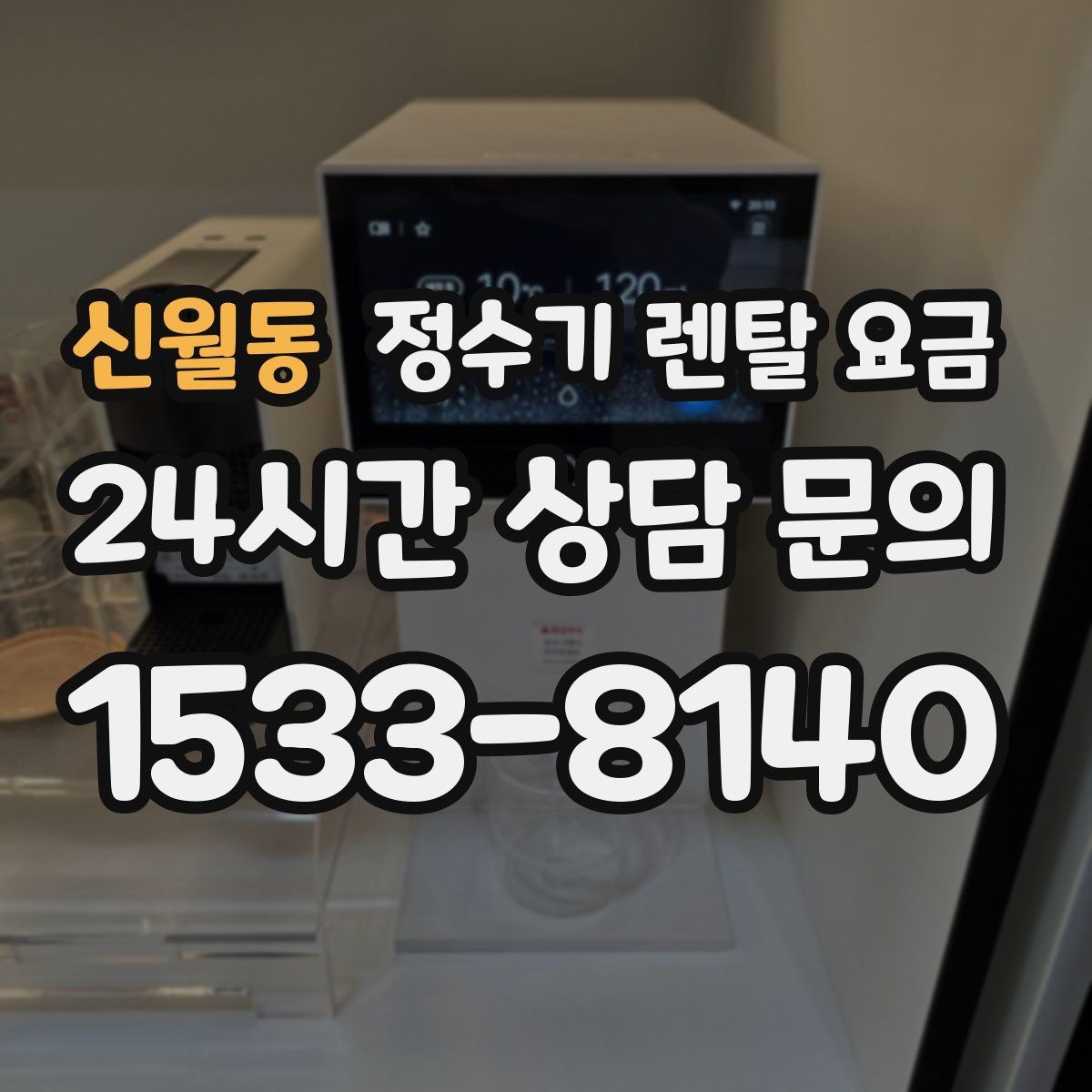 신월동 정수기 렌탈 요금