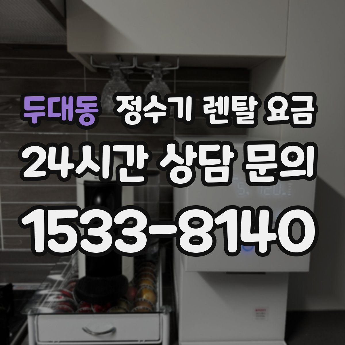두대동 정수기 렌탈 요금