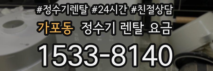 가포동 정수기 렌탈 요금