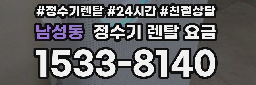 남성동 정수기 렌탈 요금