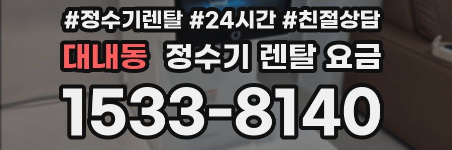 대내동 정수기 렌탈 요금
