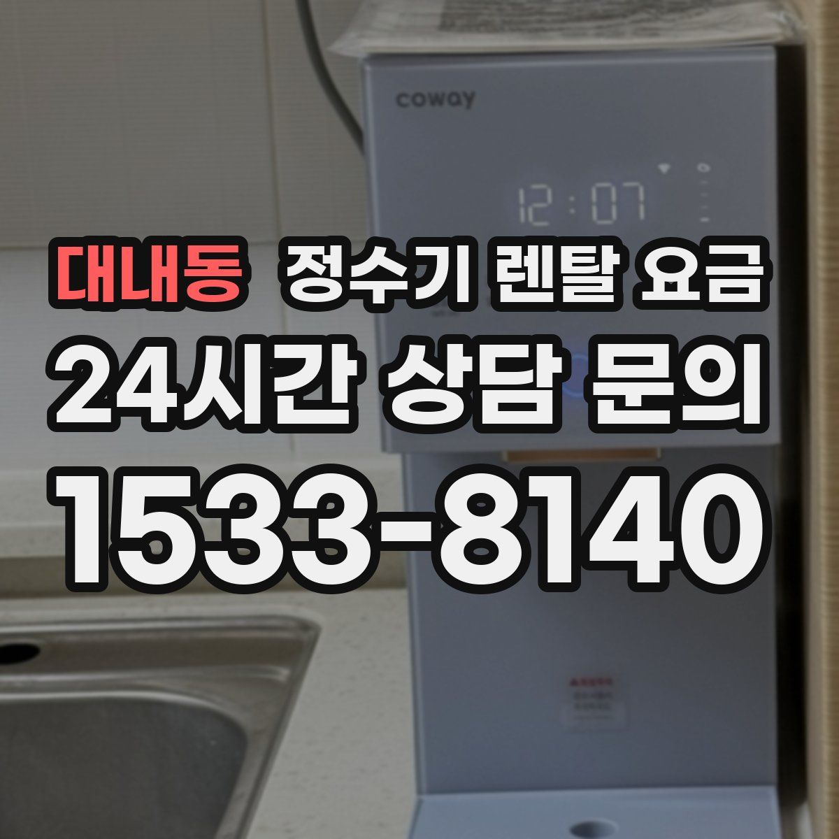 대내동 정수기 렌탈 요금