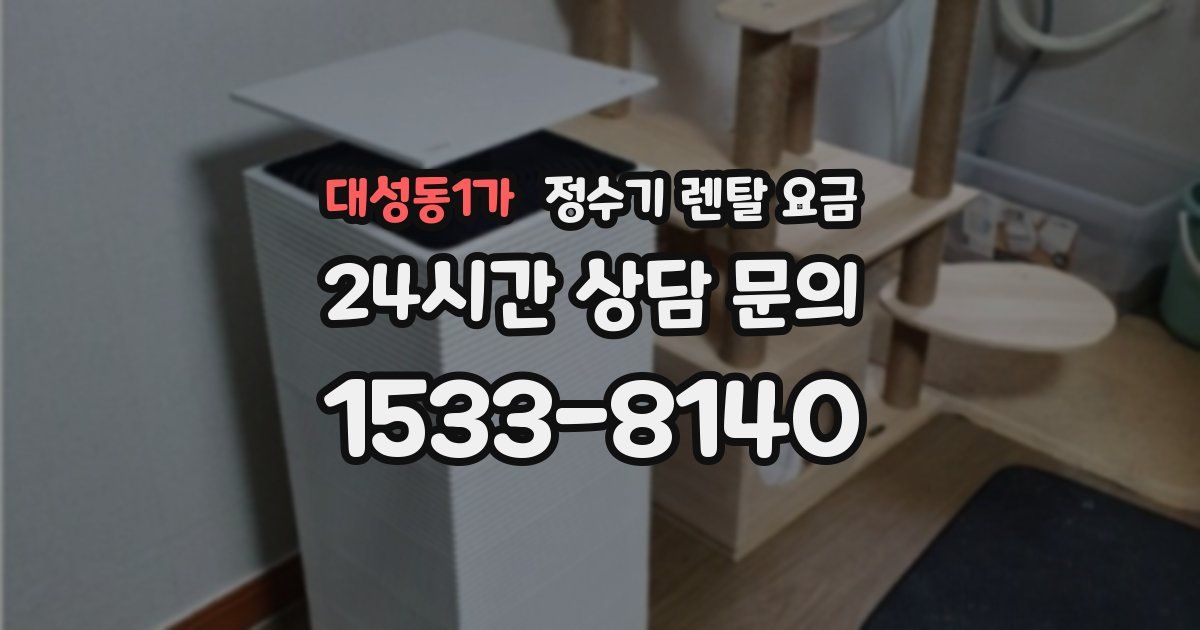 대성동1가 정수기 렌탈 요금