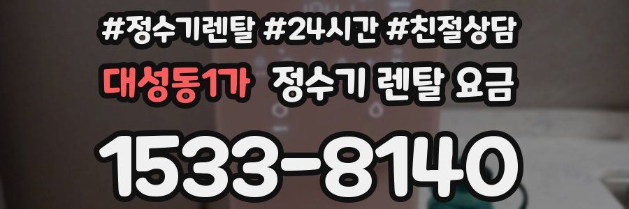 대성동1가 정수기 렌탈 요금