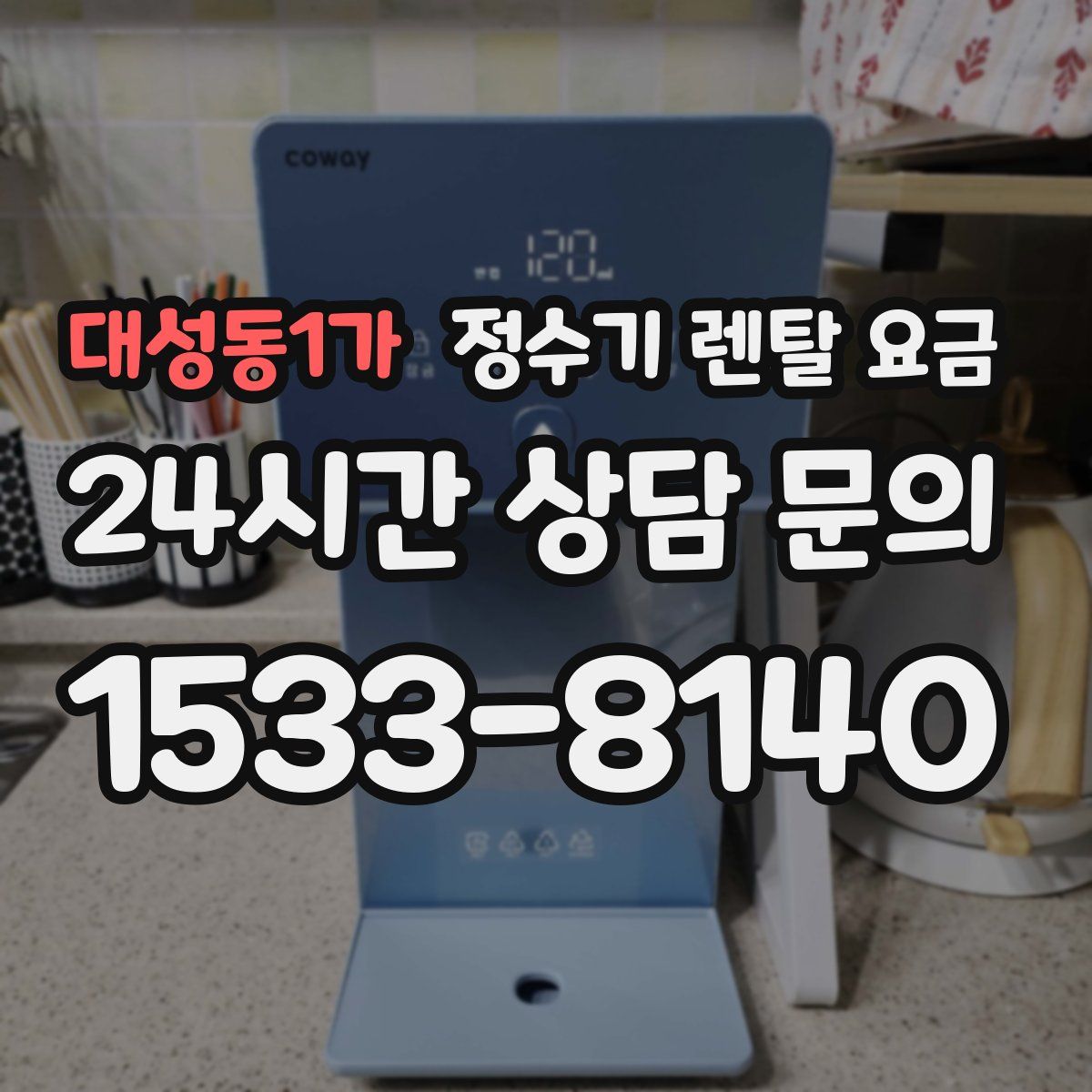 대성동1가 정수기 렌탈 요금