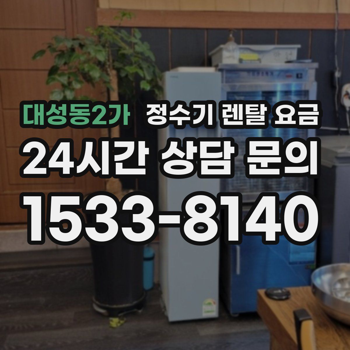 대성동2가 정수기 렌탈 요금