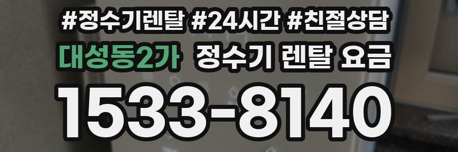 대성동2가 정수기 렌탈 요금