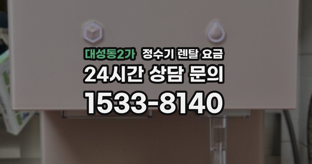 대성동2가 정수기 렌탈 요금