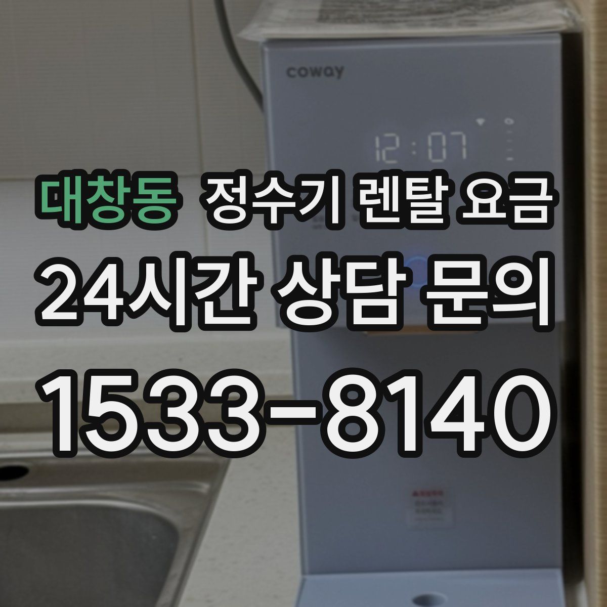 대창동 정수기 렌탈 요금