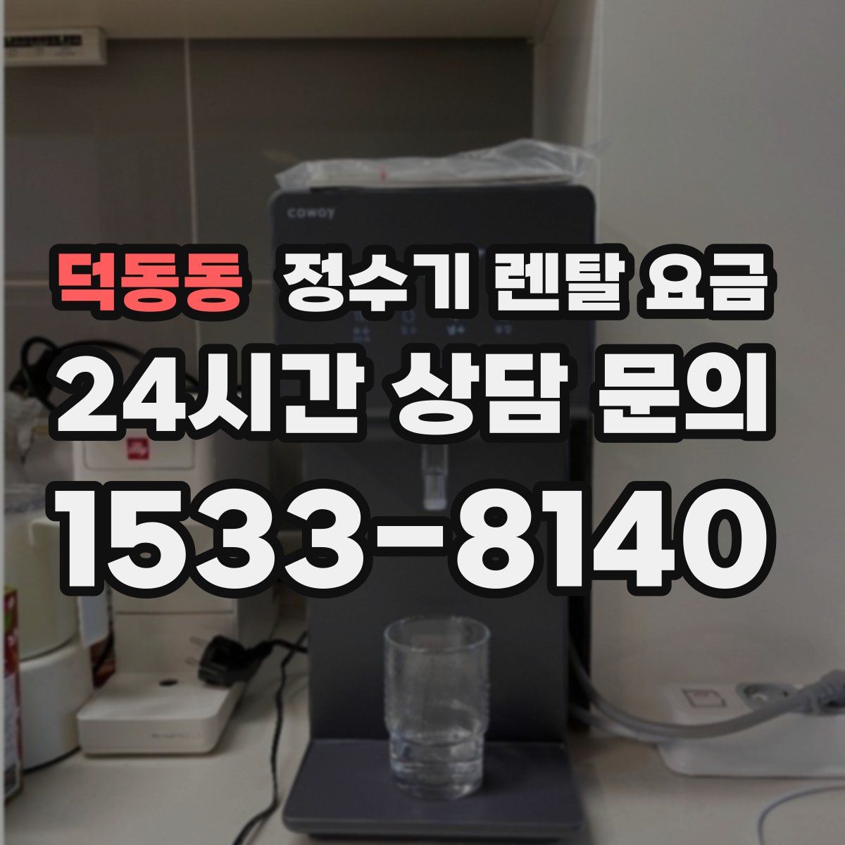 덕동동 정수기 렌탈 요금
