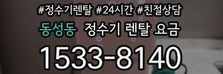 동성동 정수기 렌탈 요금