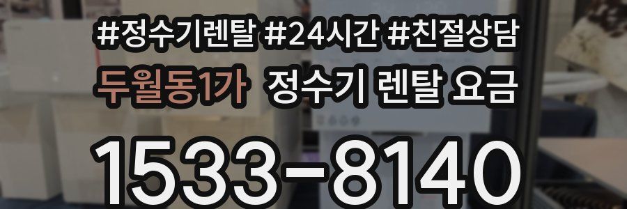 두월동1가 정수기 렌탈 요금