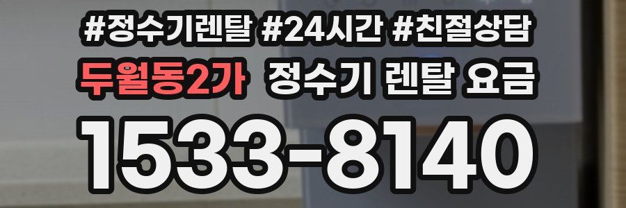 두월동2가 정수기 렌탈 요금