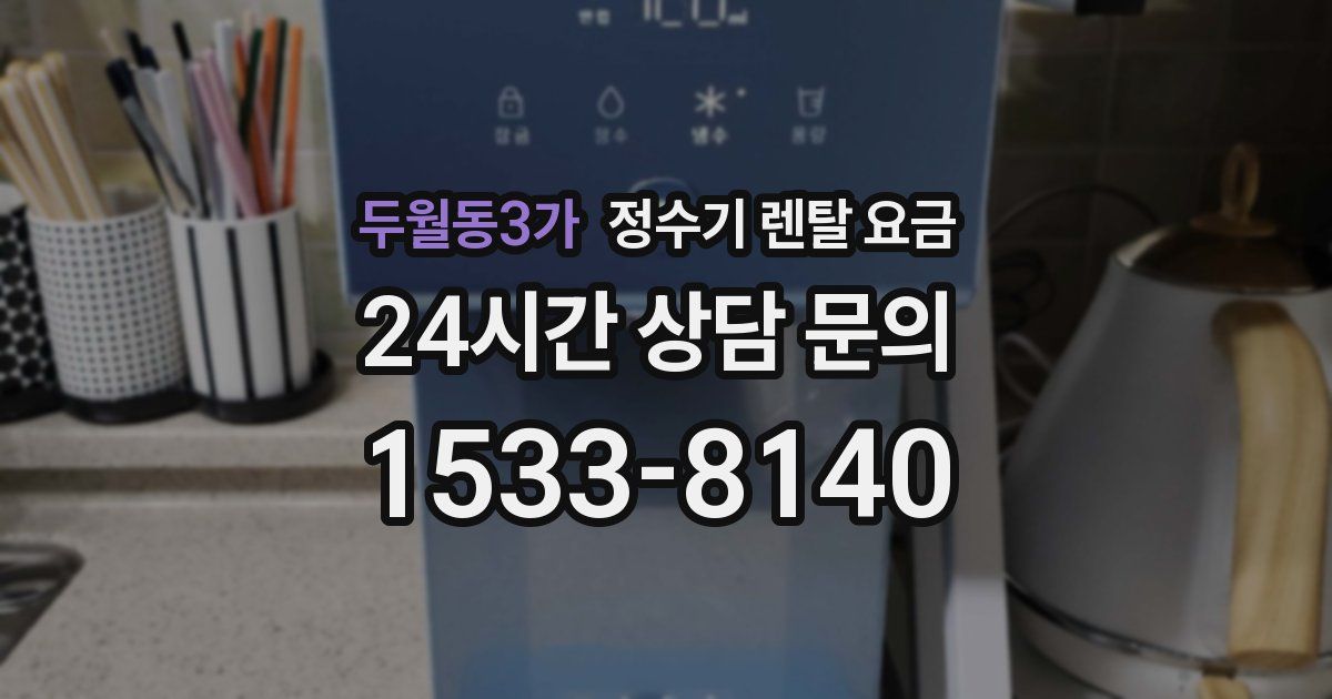 두월동3가 정수기 렌탈 요금