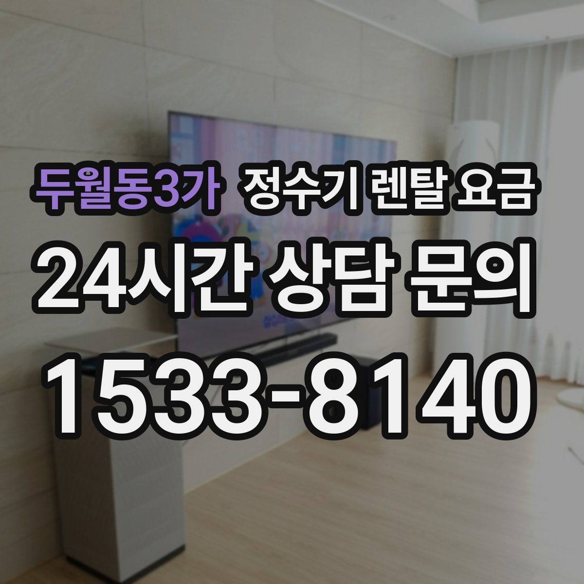 두월동3가 정수기 렌탈 요금