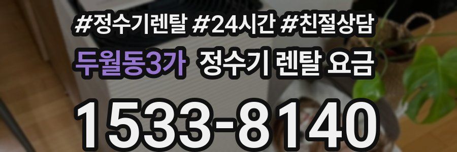 두월동3가 정수기 렌탈 요금