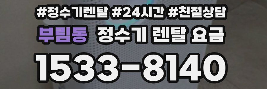 부림동 정수기 렌탈 요금