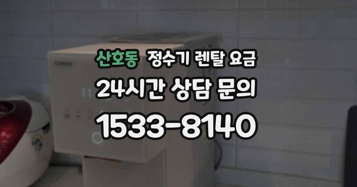 산호동 정수기 렌탈 요금
