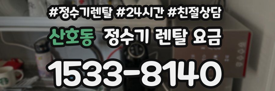 산호동 정수기 렌탈 요금